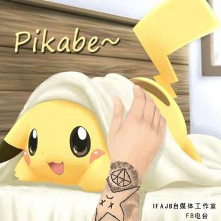 【话题第八期】 Pikabe 2016-8-20
