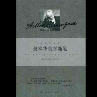 叔本华美学随笔(论音乐)