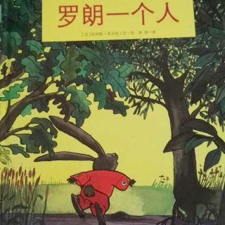 罗朗一个人