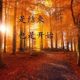 是结束也是开始