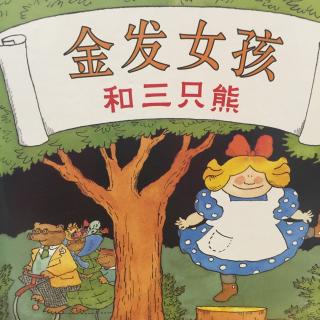 中文绘本《金发女孩和三只熊》