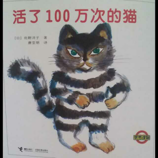 恩育堂紫梅老师故事分享《活了100万次的猫🐱》