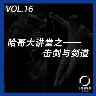 斗阵调频——哈哥大讲堂之击剑与剑道_VOL.16