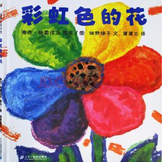 【绘本】彩虹色的花