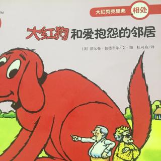 孟孟老师讲故事～ 590. 大红狗和爱抱怨的邻居【相处】