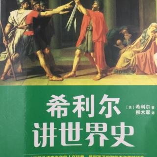 希利尔讲世界史：5、真正的历史从这里开始