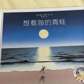 86.绘本《想看海的青蛙》