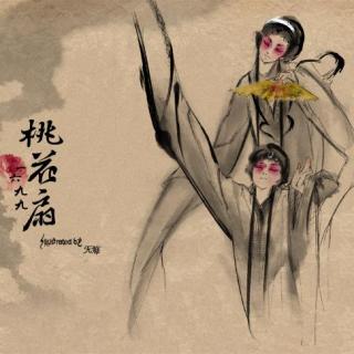 王正来《桃花扇·余韵 哀江南·折桂令》