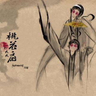 王正来《桃花扇·余韵 哀江南·沽美酒带太平令》