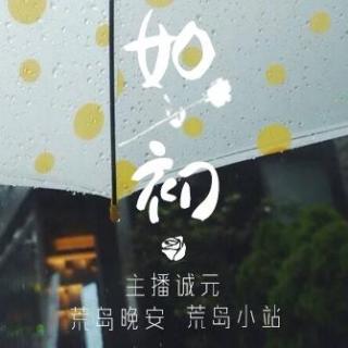 【荒岛晚安】Vol.197 如初