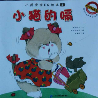 小熊宝宝EQ绘本3《小猫的嗝》