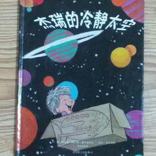 杰瑞的冷静太空