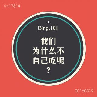 Bing.101】我们为什么不自己吃呢？