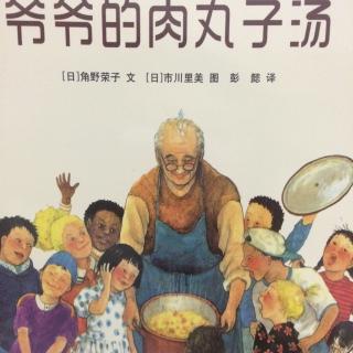 爷爷的肉丸子汤