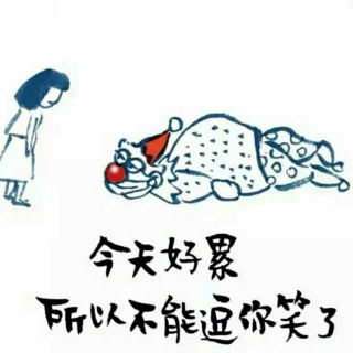 怕你看破，用笑掩过。