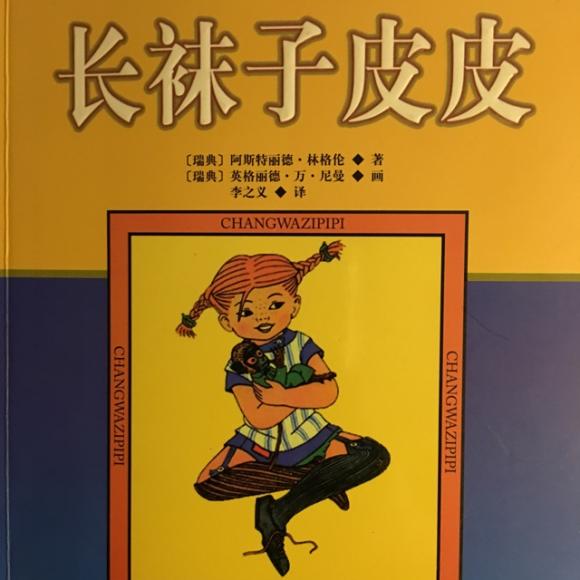 安徒生奖获得者～林格伦作品《长袜子皮皮》(二)