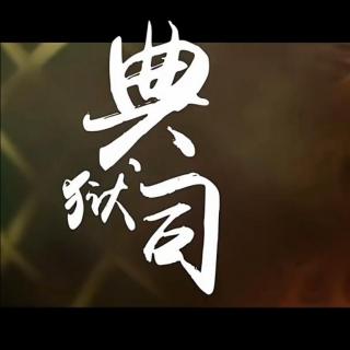 【满汉】典狱司【Lao干妈】