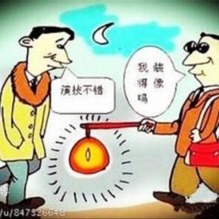 广播专辑 一天一句14 瞎子打灯笼走路