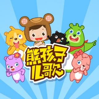 《好孩子要诚实》—熊孩子儿歌