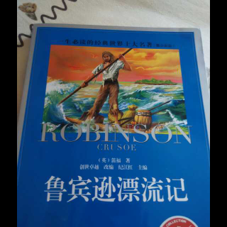 Haasy读著作《鲁宾逊漂流记》之第一次出海