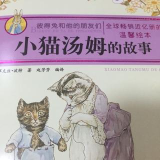 绘本：小猫汤姆的故事