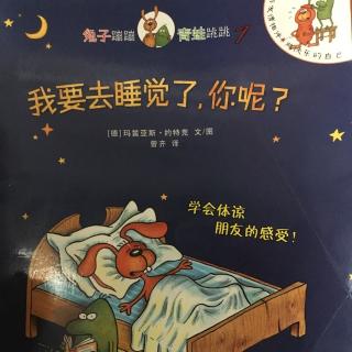 《我要去睡觉了，你呢？》