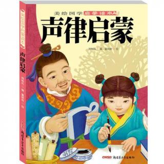 声律启蒙 · 卷上 十三元