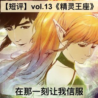 【短评】vol.13《精灵王座》：在那一刻让我信服