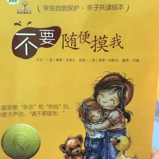 学会自我保护《不要随便摸我》