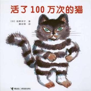 【绘本】活了100万次的猫