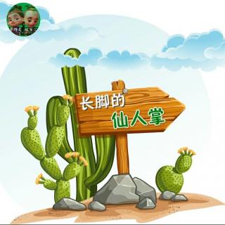 【亲子周榜】哈尔哥哥的科普课《长脚的仙人掌》