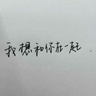 我想和你一起