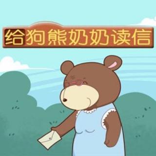 【故事33】给狗熊奶奶读信