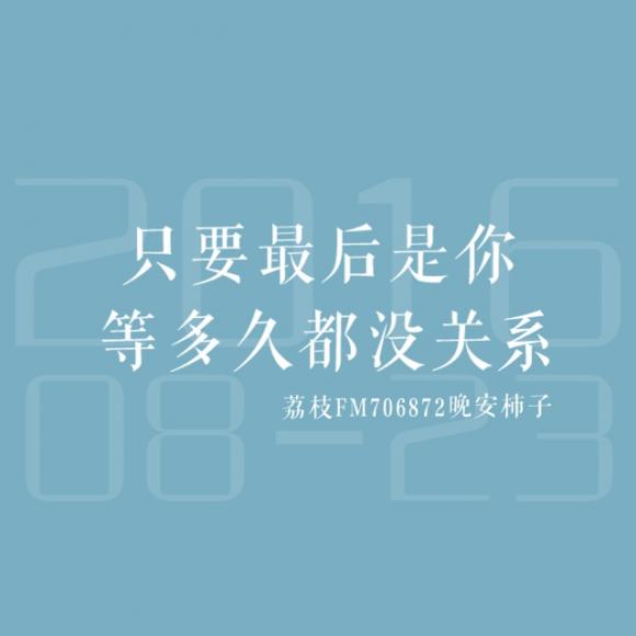 只要最后是你 等多久都没关系 文/ 小北