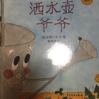 《洒水壶爷爷》