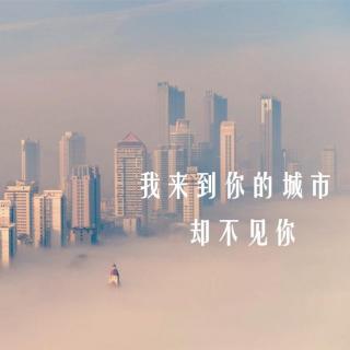 「纸」我来到你的城市，却不见你 | 早安歌Vol.53