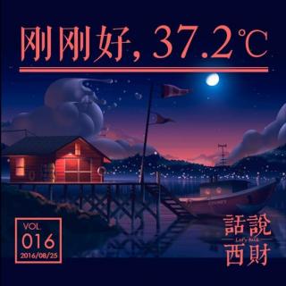 刚刚好，37.2℃