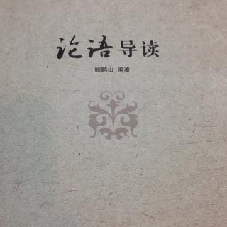 《论语导读》学而篇第一 - 邹林致