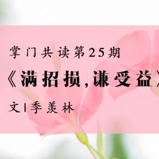 掌门共读第25期-《满招损，谦受益》