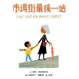 《市场街最后一站》-经典绘本