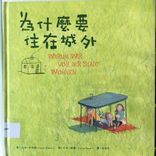 点解要住在城外（上）（疯狂的想象故事）