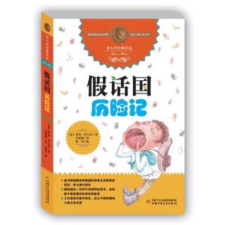 《假话国历险记》第五章