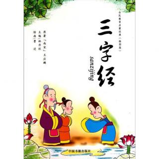 【亲子周榜】夏雨哥哥诵读《三字经》