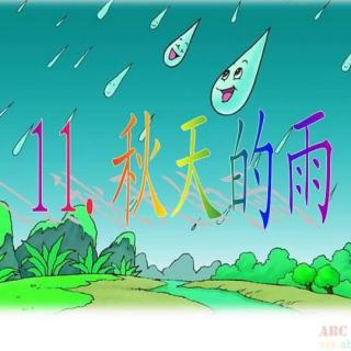 三年级上册第十一课《《秋天的雨》