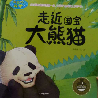 奇妙的科学之 走进国宝大熊猫