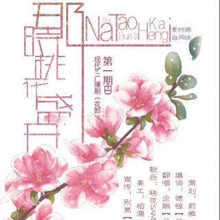 《那时桃花开》现代耽美广播剧《花郎》第一期ED