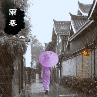 《雨巷》一一戴望舒(2016年8月25日录制)