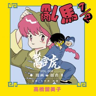 008-万字虎的漫画擂台-乱马1/2-上-动漫脱口秀