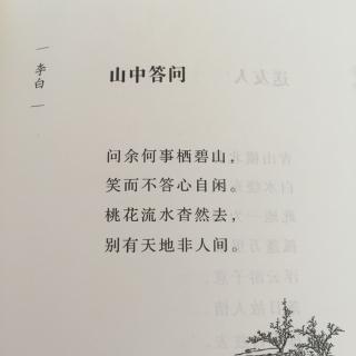 山中答问