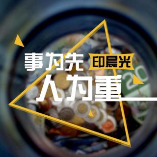 第290期：事为先·人为重by印晨光